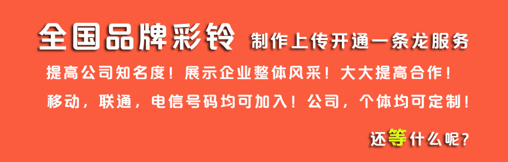 品牌彩铃定制